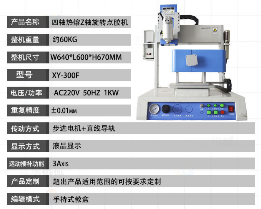鑫华智能四轴点胶机