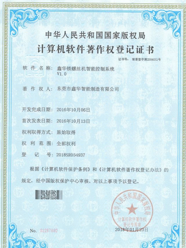 鑫华智能锁螺丝机智能控制系统著作权登记证书