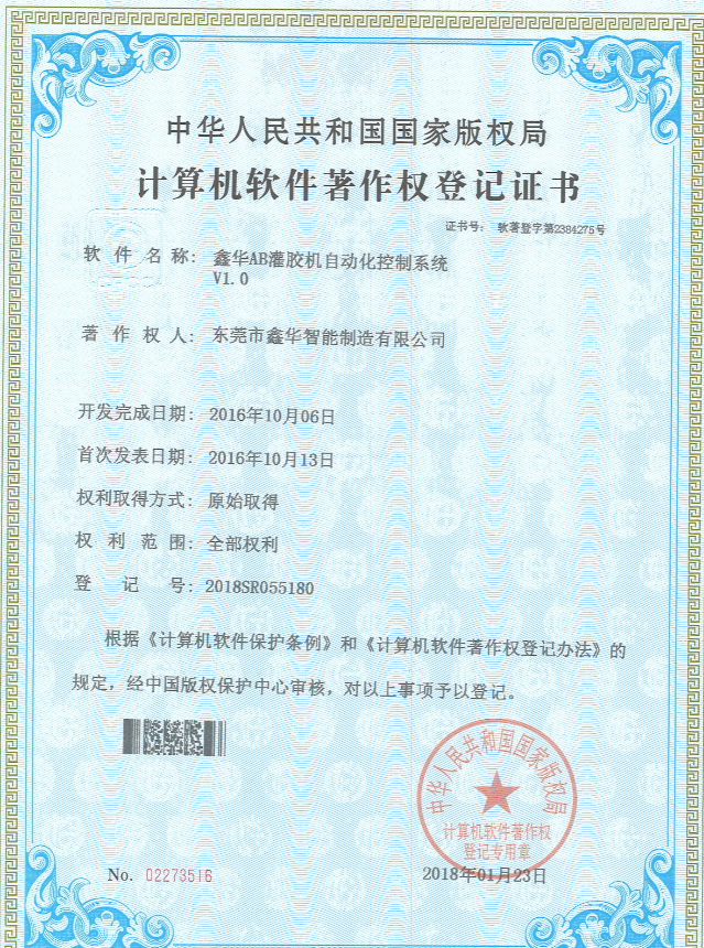 手持式AB灌胶机控制系统著作权登记证书