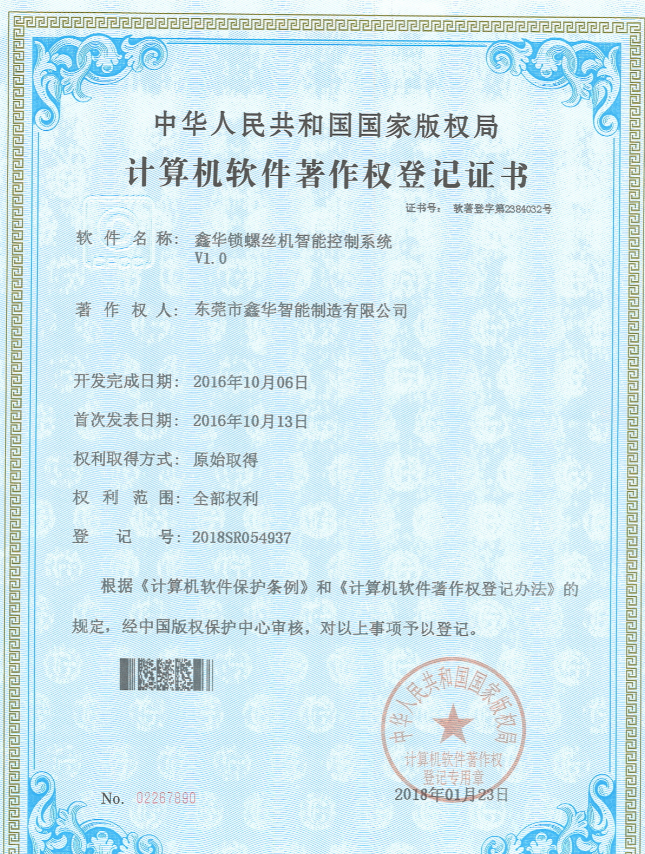 自动打螺丝机控制系统著作权登记证书