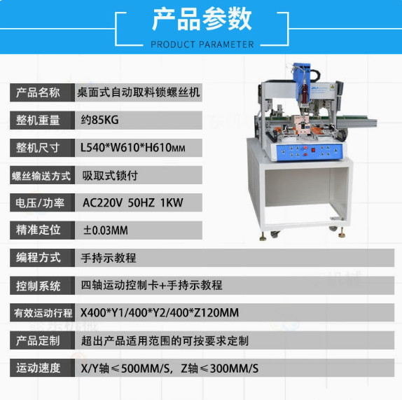 桌面式自动取料锁螺丝机产品参数性能