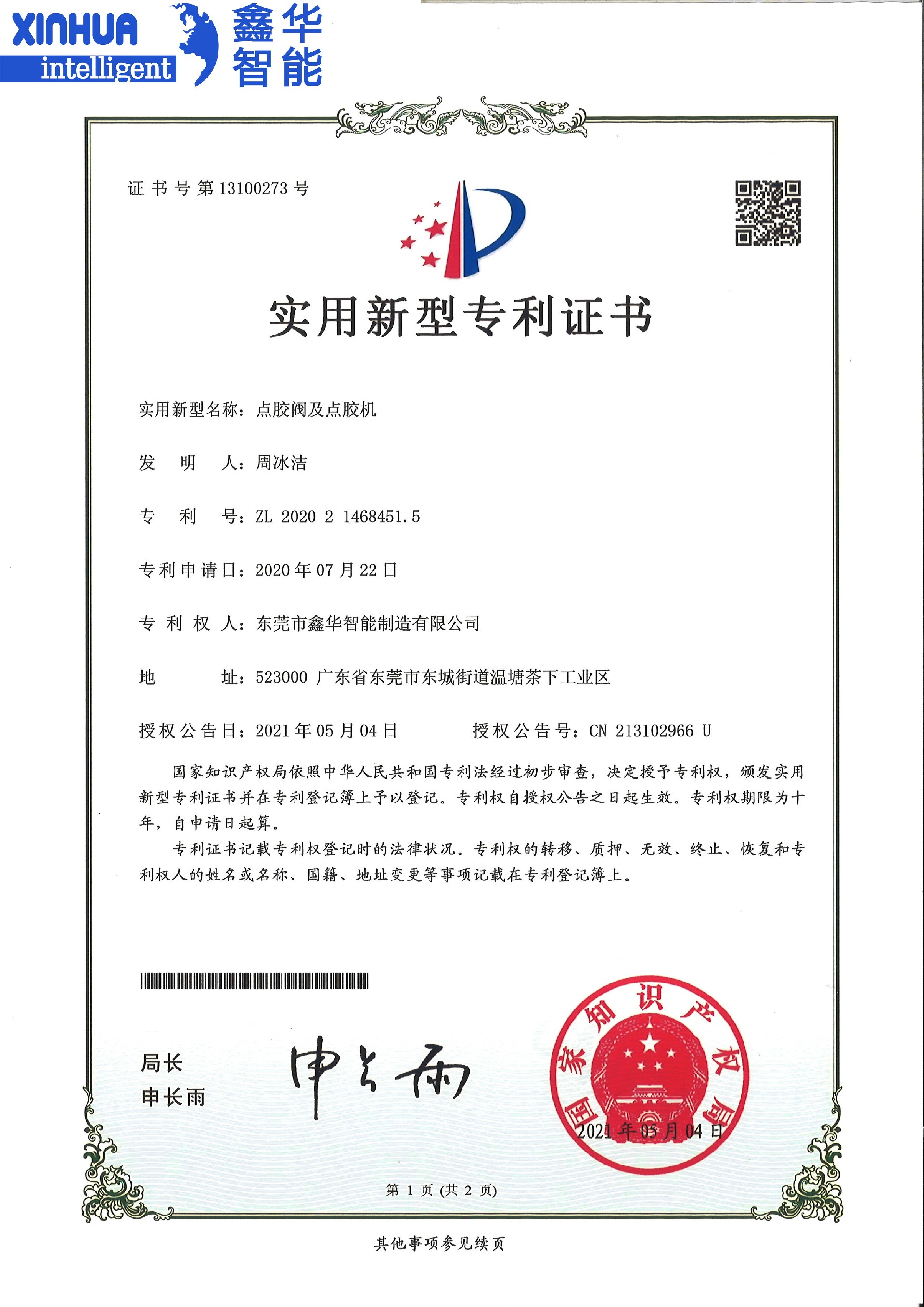 点胶阀与点胶机新型专利证书