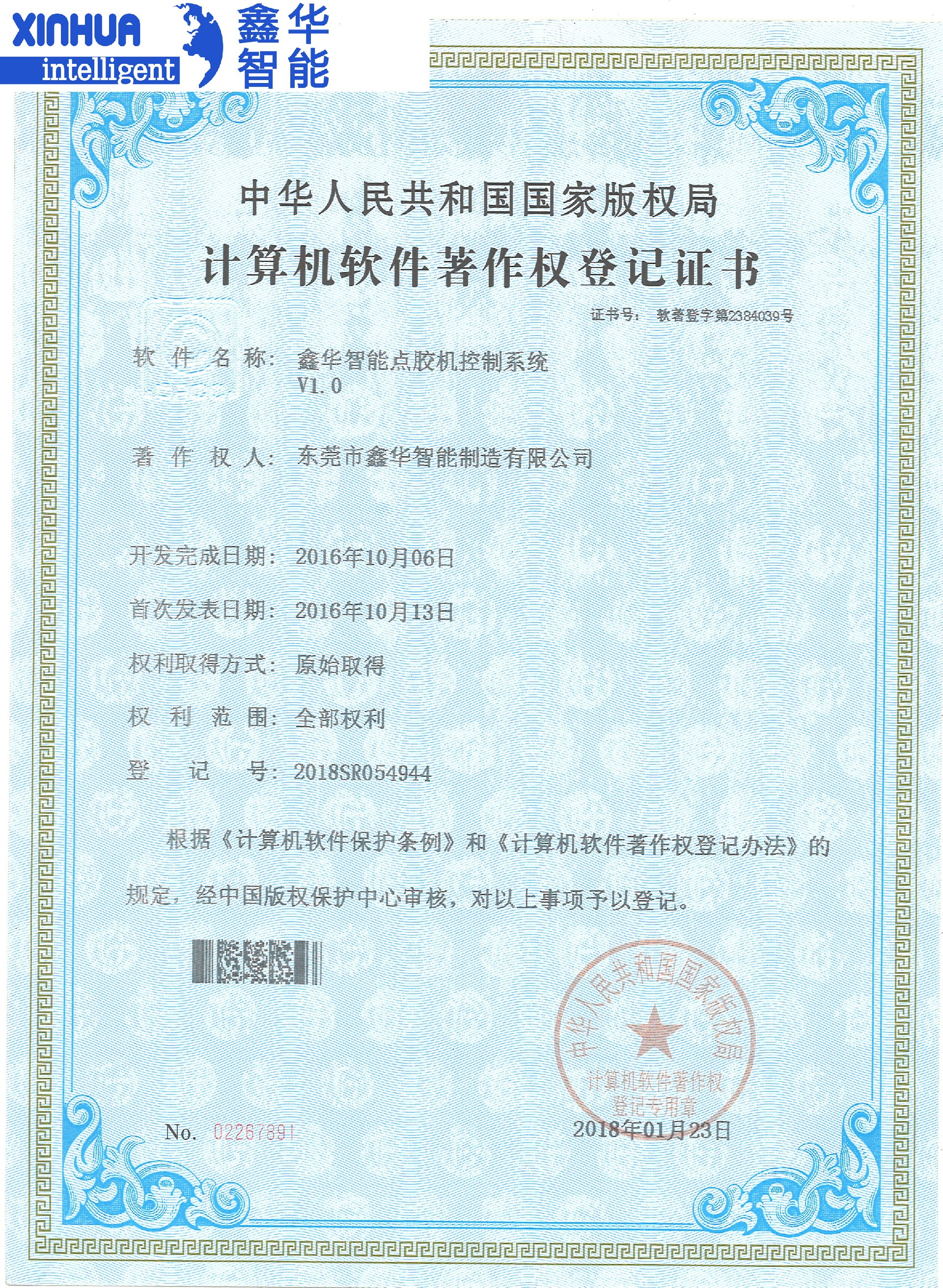 鑫华智能点胶机控制系统专利证书