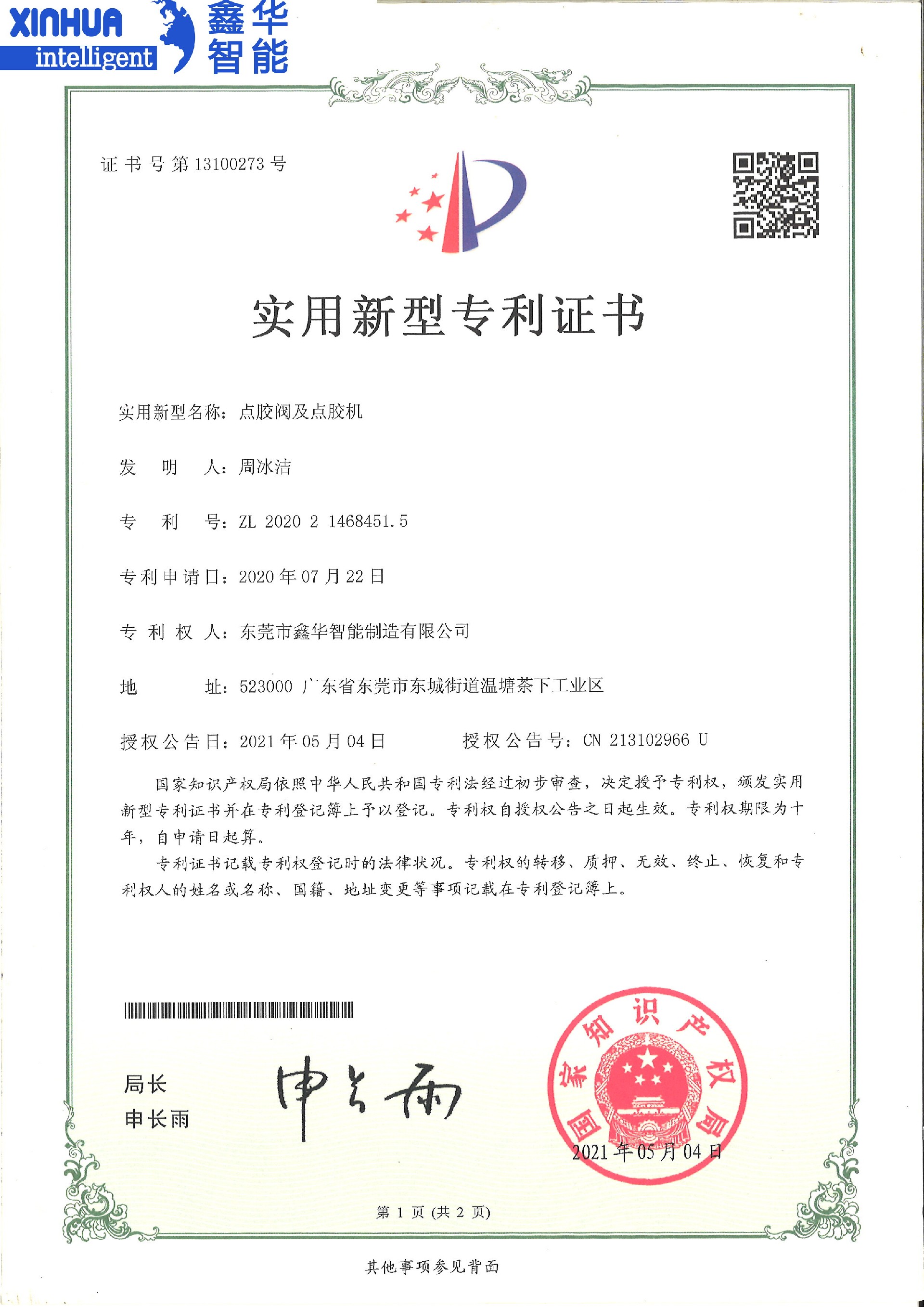 点胶阀门与点胶机实用新型专利证书