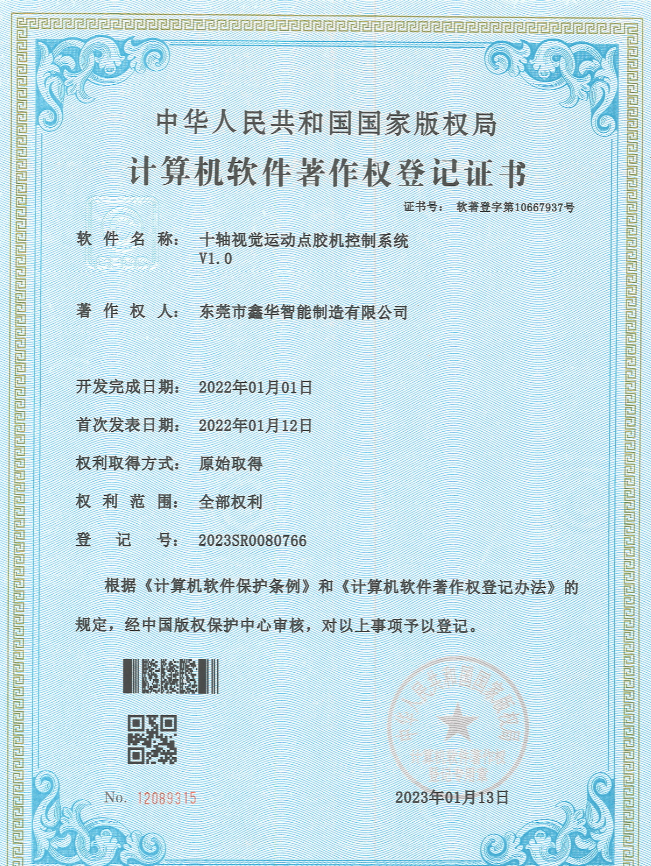 十轴视觉运动点胶机控制系统著作权登记证书
