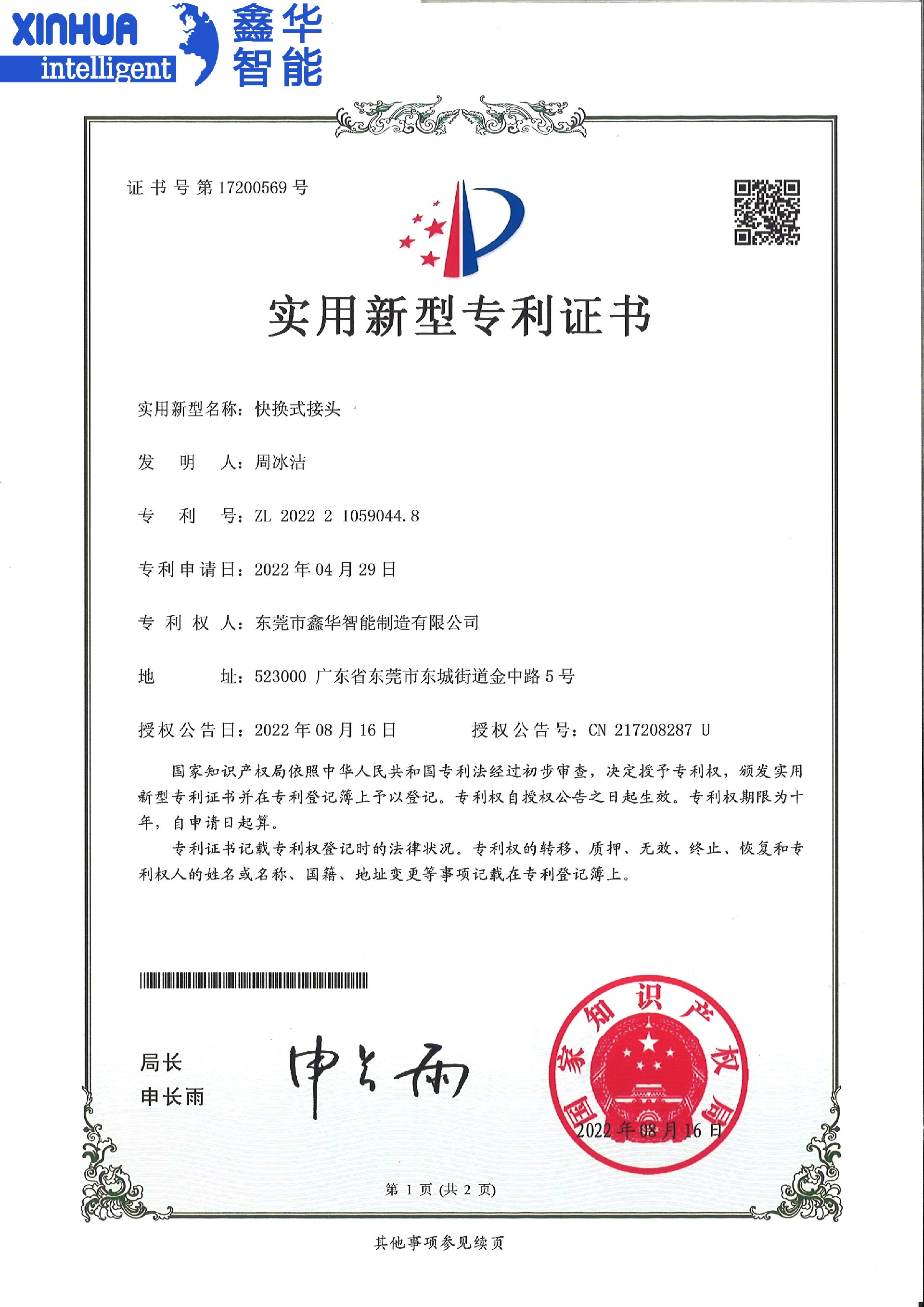 点胶机快换式接头实用新型专利证书