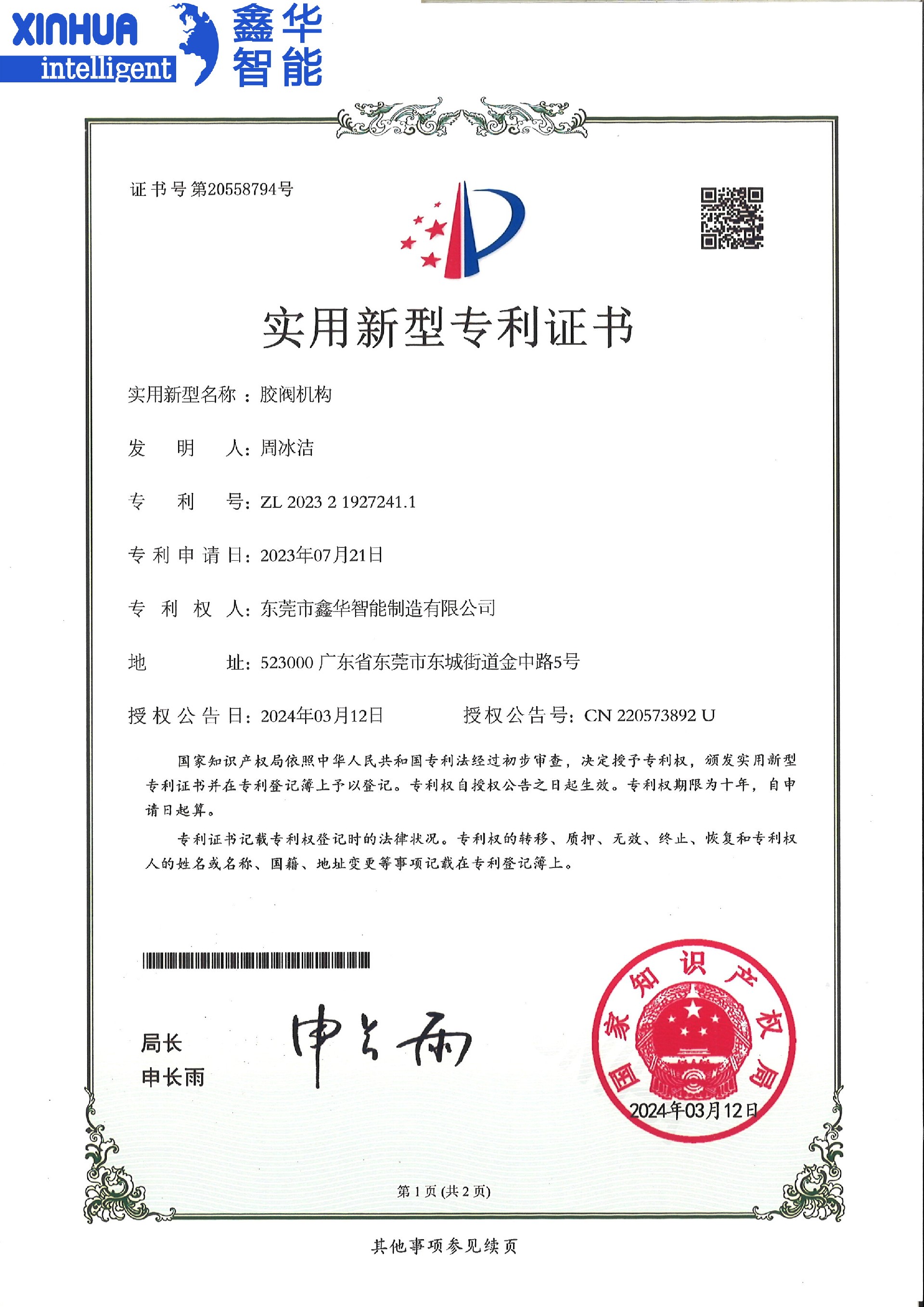 胶阀机构实用新型专利证书