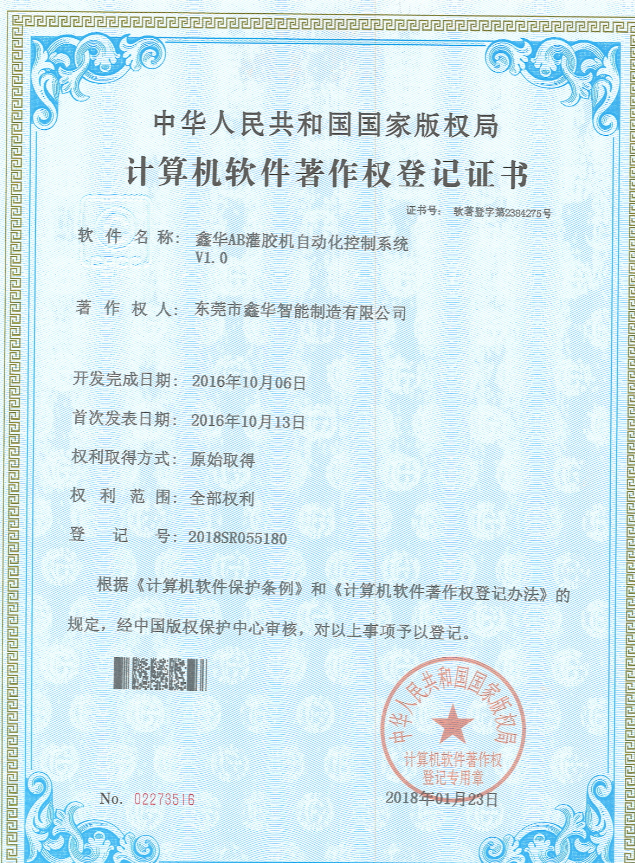 AB灌胶机控制系统证书