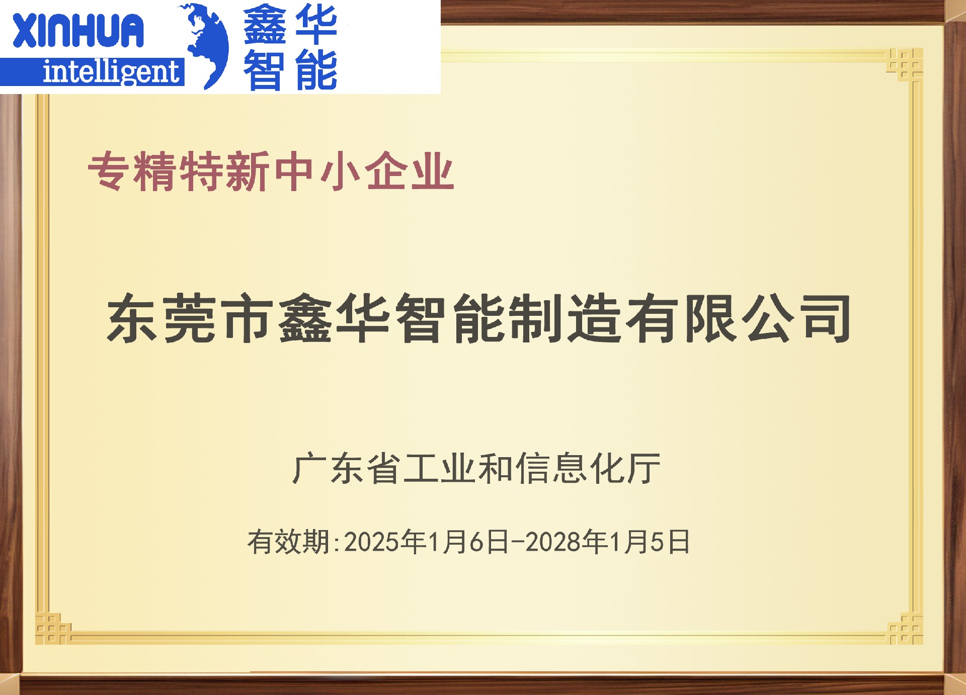鑫华智能24年被评为专精特新企业