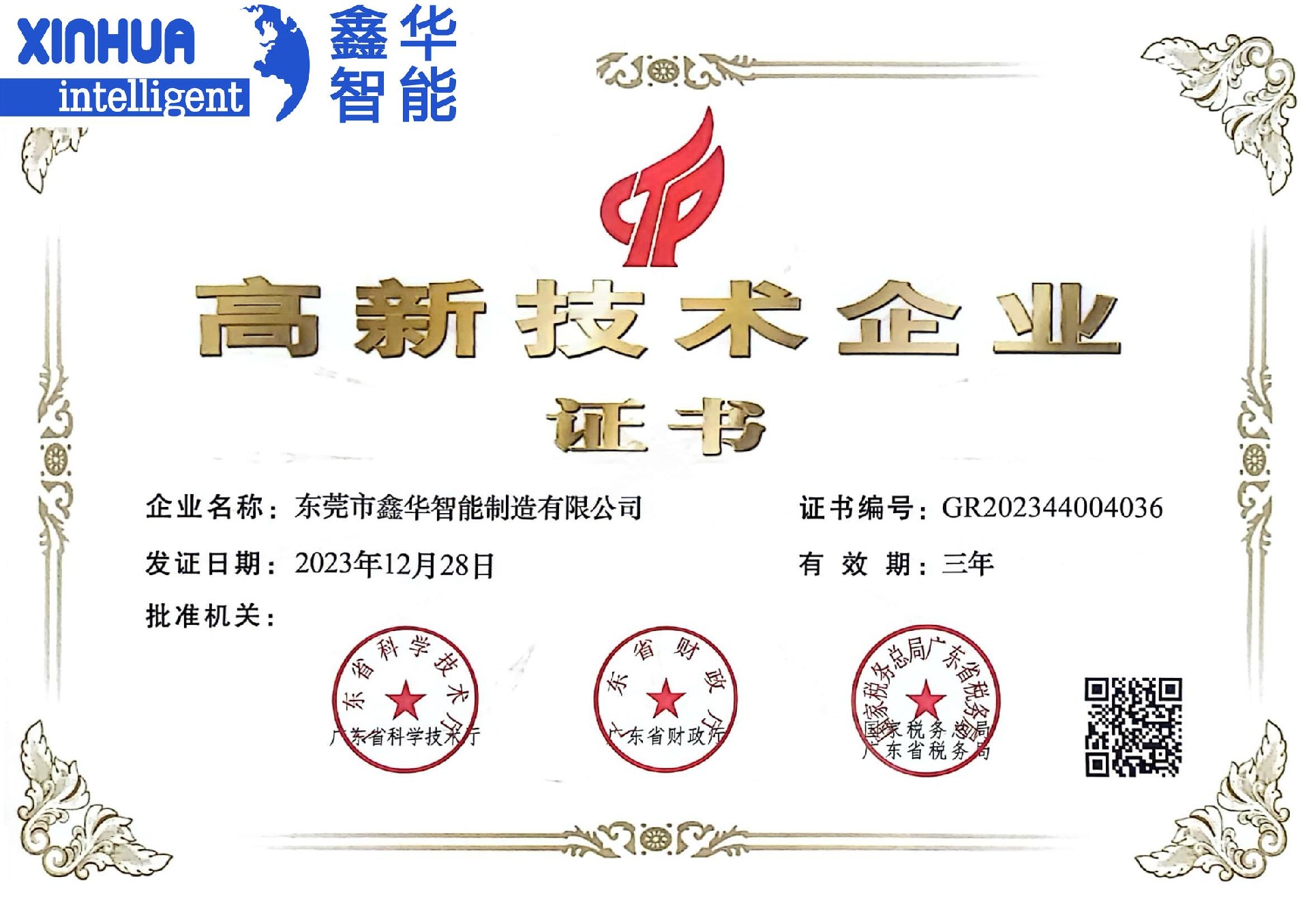 鑫华智能高新技术企业