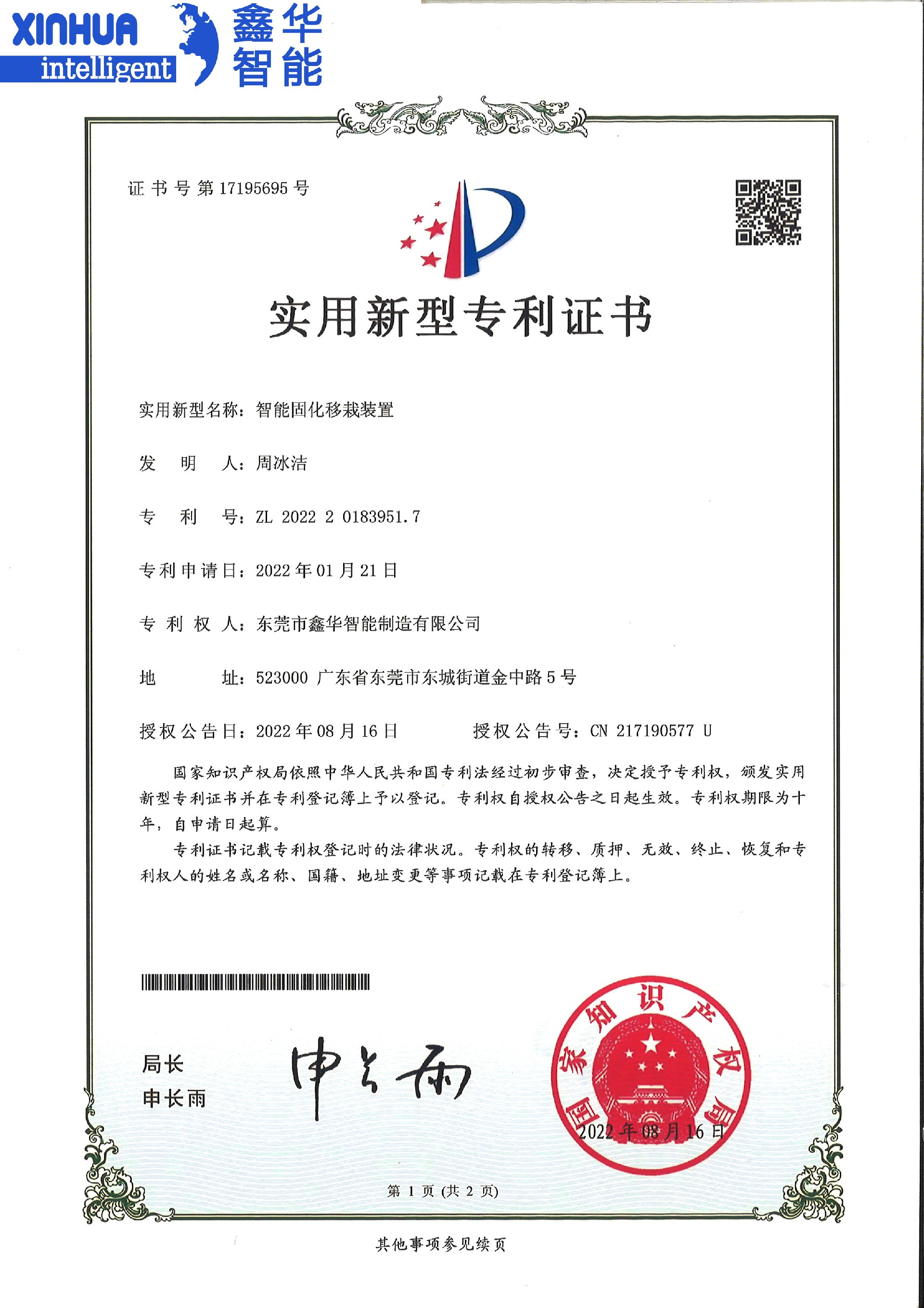 智能固化移栽装置专利证书