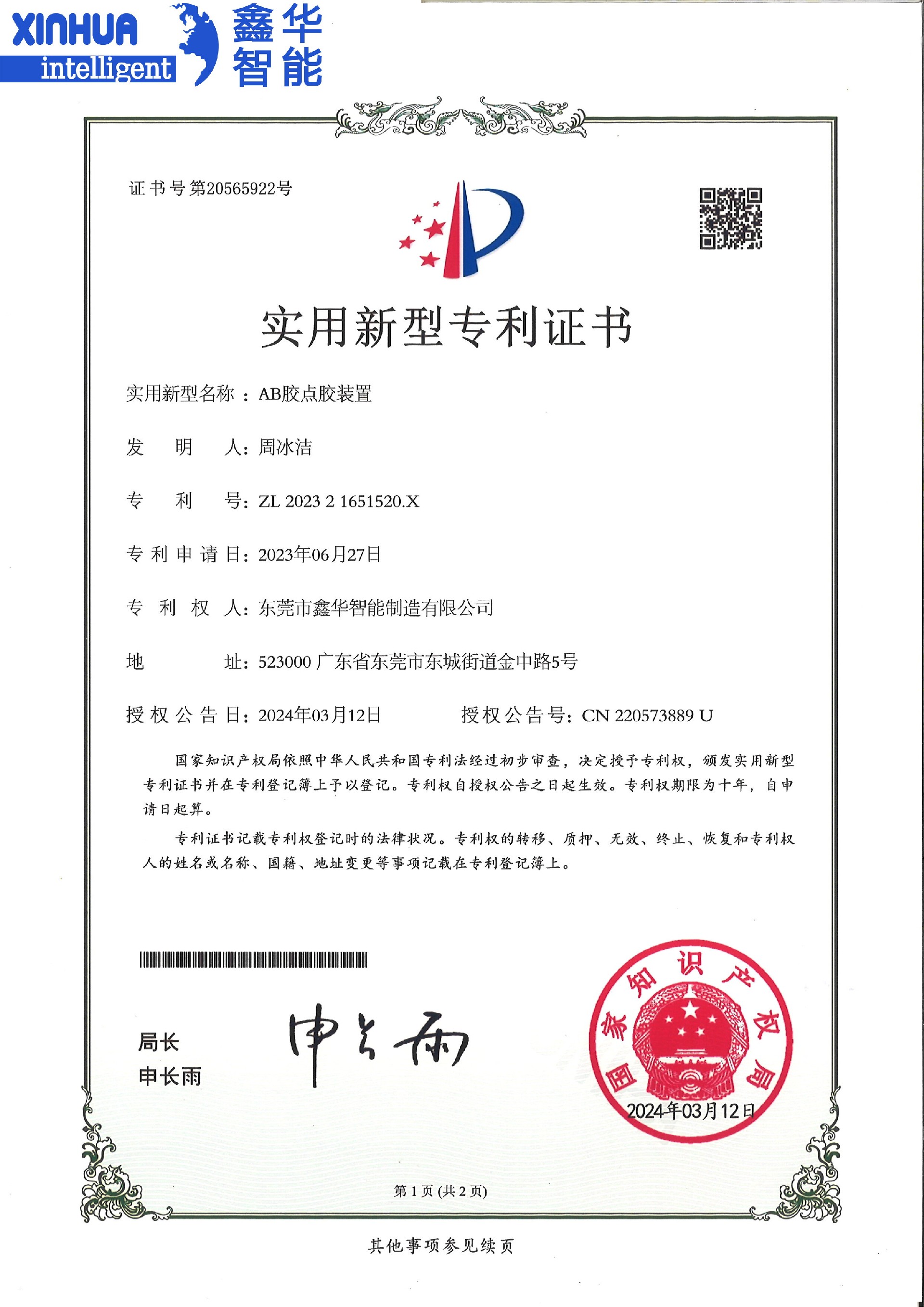 AB点胶机装置专利证书