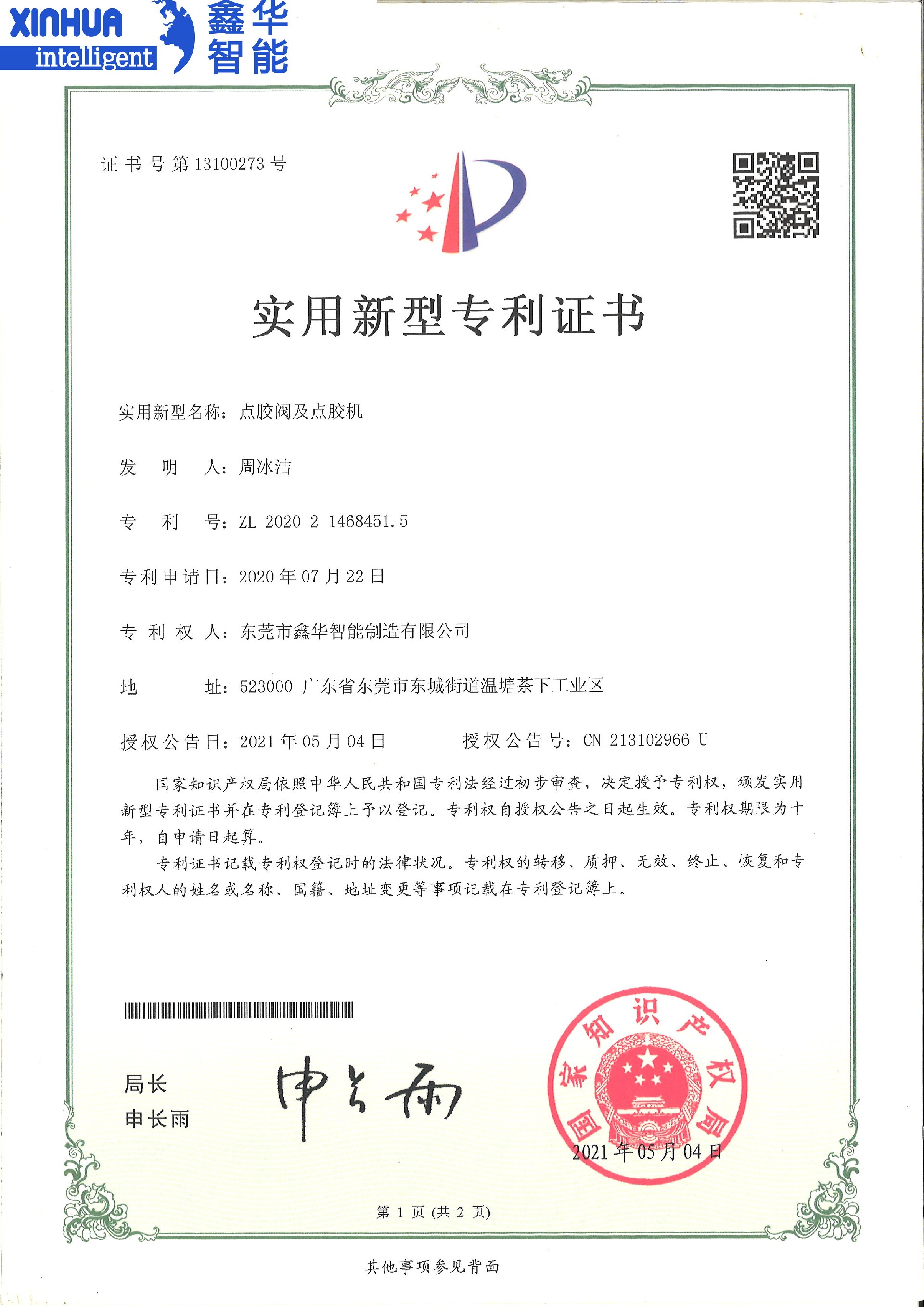 点胶阀及点胶机专利证书