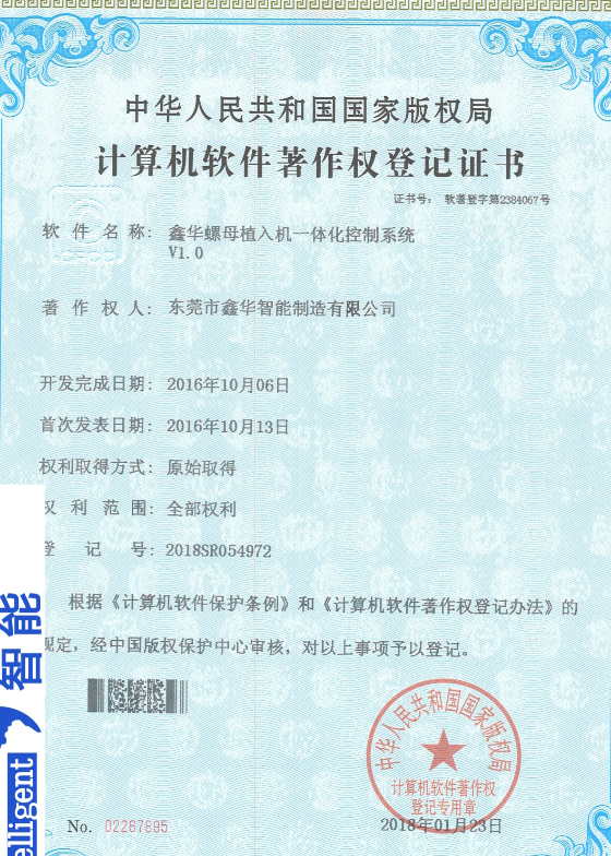 鑫华智能螺母植入一体化控制系统登记证书