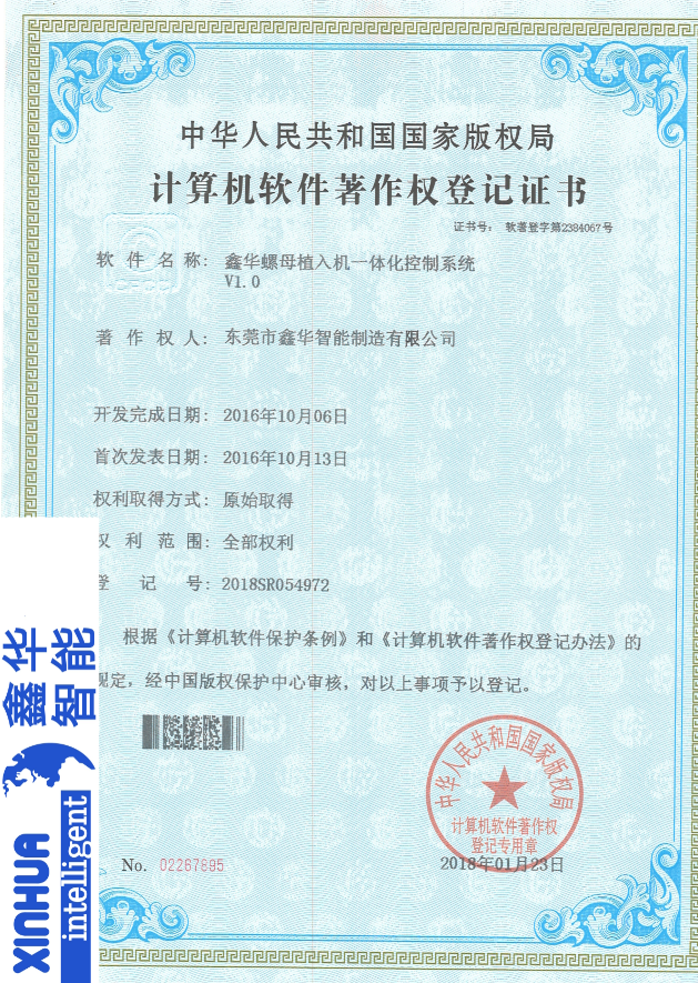 螺母植入机一体化控制专利证书