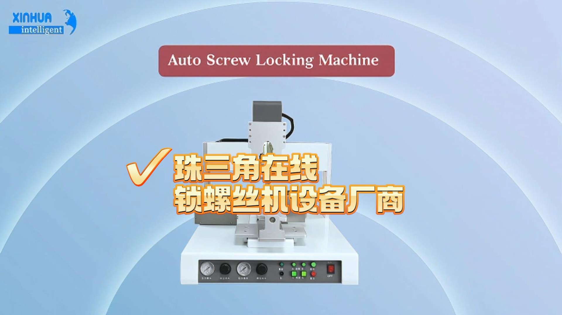 1788244328187608.jpg 珠三角在线锁螺丝机设备厂商-封面.jpg